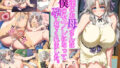 【エロ漫画】「巨乳×限界×絵巻」（ぽこもぷれみあむ）【d_064399】 | 抜ける無料エロ漫画