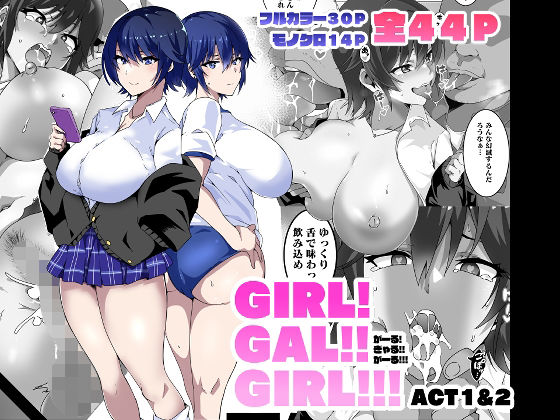 【エロ漫画】GIRL！GAL！！GIRL！！！-act1＆2-（筋肉亭）【d_265604】 | 抜ける無料エロ漫画