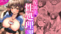 【エロ漫画】委員長はクラスの妊娠ペット1＋2（幸せ共和国）【d_589755】 | 抜ける無料エロ漫画