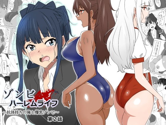 【エロ漫画】ゾンビハーレムライフ〜抗体持ちの俺と爆乳ゾンビ〜第二話（サークル影武者）【d_269647】 | 抜ける無料エロ漫画