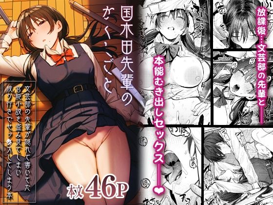 【エロ漫画】国木田先輩のかくしごと〜文芸部の先輩が隠れて書いてた官能小説を盗み見てしまい成り行きでセックスしてしまう本〜（桃汁庭園）【d_269954】 | 抜ける無料エロ漫画