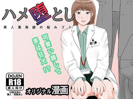 【エロ漫画】ハメ堕とし美人薬剤師の悩みゴト（バッドエンドドリーマー）【d_271601】 | 抜ける無料エロ漫画