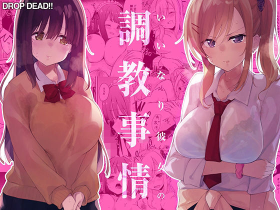 【エロ漫画】いいなり彼女の調教事情（DROPDEAD！！）【d_271925】 | 抜ける無料エロ漫画