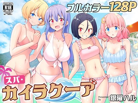 【エロ漫画】スパ・カイラクーア（かみか堂）【d_274604】 | 抜ける無料エロ漫画