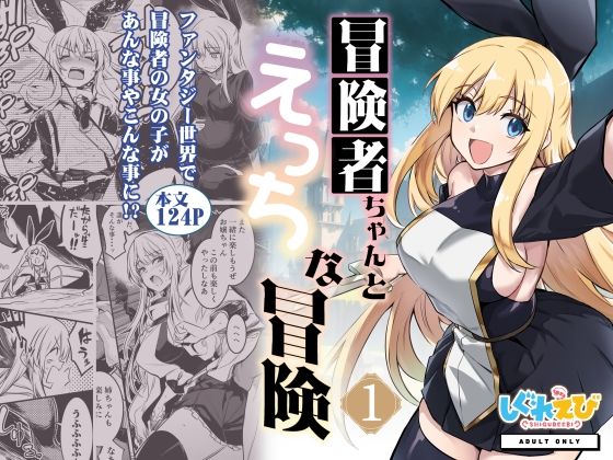 【エロ漫画】冒険者ちゃんとえっちな冒険1（しぐれえび）【d_274771】 | 抜ける無料エロ漫画