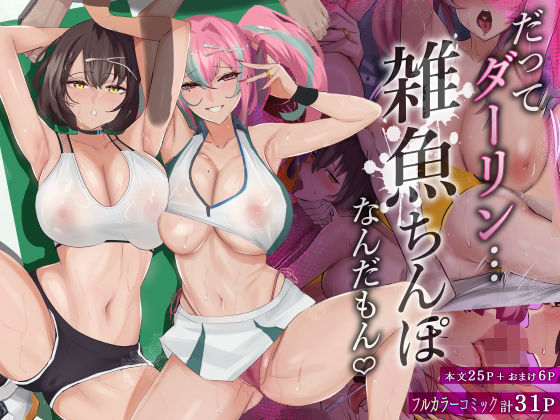 【エロ漫画】だってダーリン…雑魚ちんぽなんだもん！（全自動下ネタ製造マシーン）【d_275583】 | 抜ける無料エロ漫画