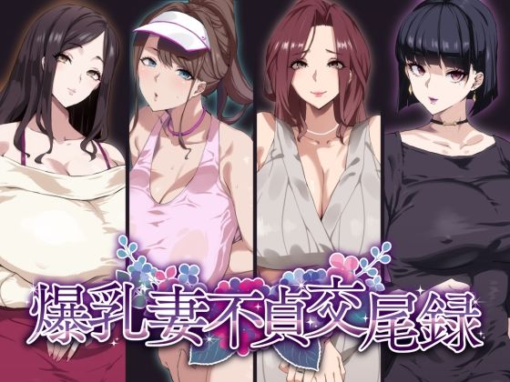 【エロ漫画】爆乳妻不貞交尾録（SHAY-CONE）【d_277111】 | 抜ける無料エロ漫画