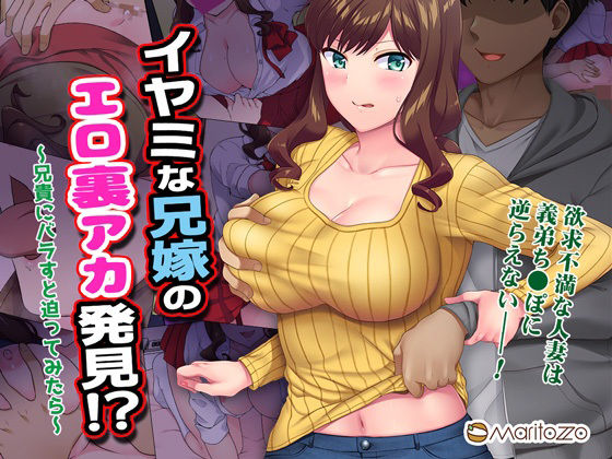 【エロ漫画】イヤミな兄嫁のエロ裏アカ発見！？〜兄貴にバラすと迫ってみたら〜（Maritozzo）【d_277574】 | 抜ける無料エロ漫画