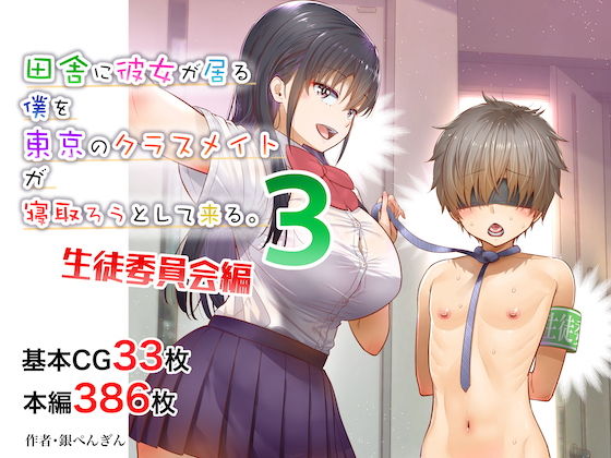 【エロ漫画】田舎に彼女が居る僕を東京のクラスメイトが寝取ろうとして来る。3（銀ぺんぎん）【d_278021】 | 抜ける無料エロ漫画
