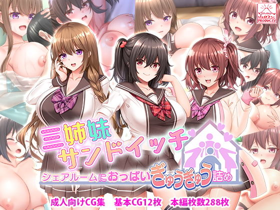 【エロ漫画】三姉妹サンドイッチ〜シェアルームにおっぱいぎゅうぎゅう詰め〜（スタジオ山ロマン）【d_278839】 | 抜ける無料エロ漫画