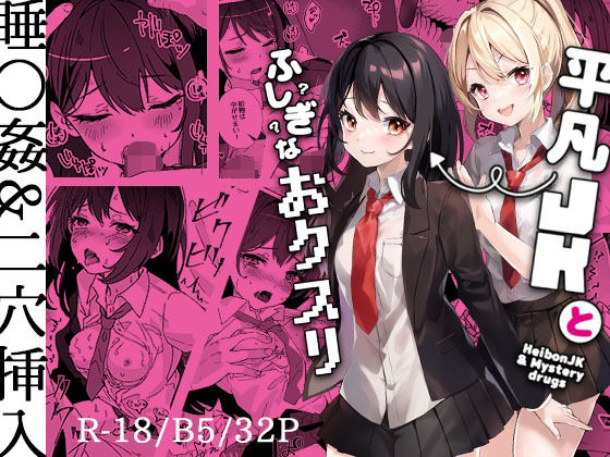【エロ漫画】平凡JKとふしぎなおクスリ（YumemiDreamLand）【d_279600】 | 抜ける無料エロ漫画