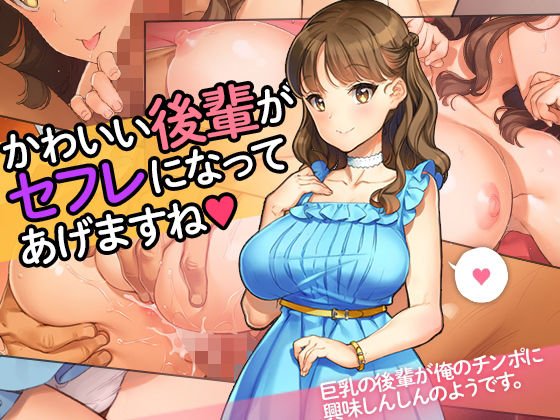【エロ漫画】「かわいい後輩がセフレになってあげますね♪」（少女騎士団）【d_280322】 | 抜ける無料エロ漫画