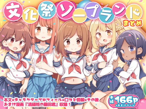 【エロ漫画】文化祭ソープランド（PoisonGray）【d_281496】 | 抜ける無料エロ漫画
