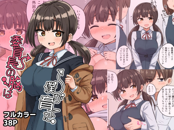 【エロ漫画】委員長の胸は僕が育てた（恋紙屋）【d_282128】 | 抜ける無料エロ漫画