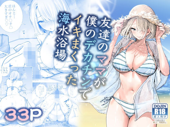 【エロ漫画】友達のママが僕のデカチンでイキまくった海水浴場（RK-2）【d_282297】 | 抜ける無料エロ漫画
