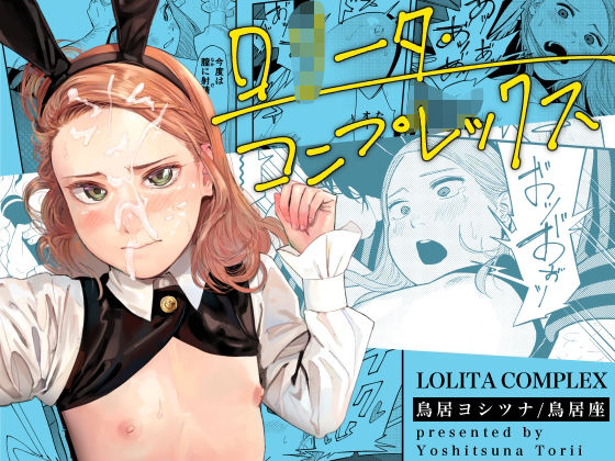 【エロ漫画】ロ○ータ・コンプレックス（鳥居座）【d_284178】 | 抜ける無料エロ漫画