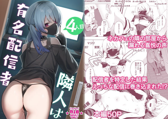 【エロ漫画】隣人は有名配信者4人目（シンセカイセット）【d_285770】 | 抜ける無料エロ漫画
