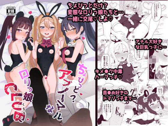 【エロ漫画】ちょびっとアブノーマルなロリっ娘クラブ（陰毛チョレギサラダ）【d_285815】 | 抜ける無料エロ漫画