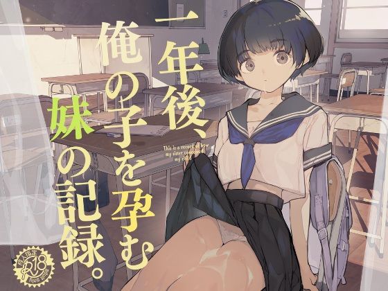 【エロ漫画】一年後、俺の子を孕む妹の記録（ひょこ道）【d_286022】 | 抜ける無料エロ漫画