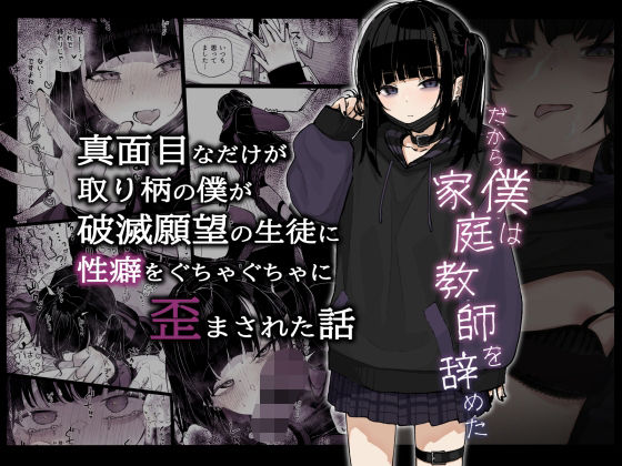 【エロ漫画】真面目なだけが取り柄の僕が破滅願望の生徒に性癖をぐちゃぐちゃに歪まされた話〜だから僕は家庭教師を辞めた〜（からももたると）【d_286200】 | 抜ける無料エロ漫画