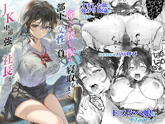 【エロ漫画】JK中退強がり社長が部下の父性に負け淫らに腰を振り寝取るまで（サゲジョー）【d_286572】 | 抜ける無料エロ漫画