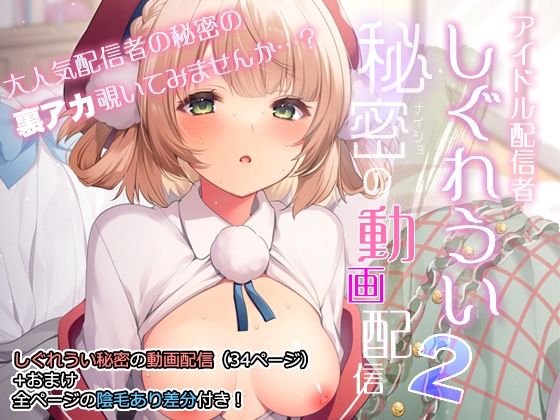 【エロ漫画】アイドル配信者しぐれうい秘密の動画配信2（Frenchletter）【d_286731】 | 抜ける無料エロ漫画