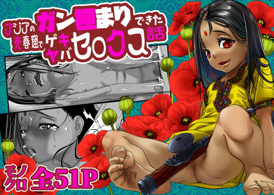 【エロ漫画】アジアの売春窟でガン極まりゲキヤバセックスできた話（排煙機関）【d_286965】 | 抜ける無料エロ漫画