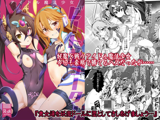 【エロ漫画】アイドル魔法少女ビートシューター（CHARANPORAN）【d_287389】 | 抜ける無料エロ漫画
