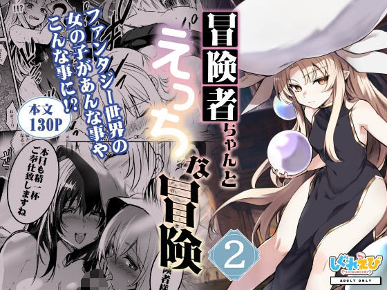 【エロ漫画】冒険者ちゃんとえっちな冒険2（しぐれえび）【d_289098】 | 抜ける無料エロ漫画