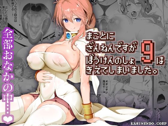 【エロ漫画】まことにざんねんですがぼうけんのしょ9は消えてしまいました。（KAMINENDO.CORP）【d_291815】 | 抜ける無料エロ漫画