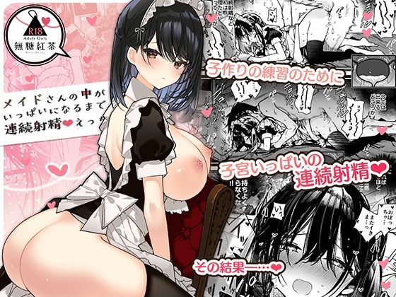 【エロ漫画】メイドさんの中がいっぱいになるまで連続射精えっち（無糖紅茶）【d_293016】 | 抜ける無料エロ漫画