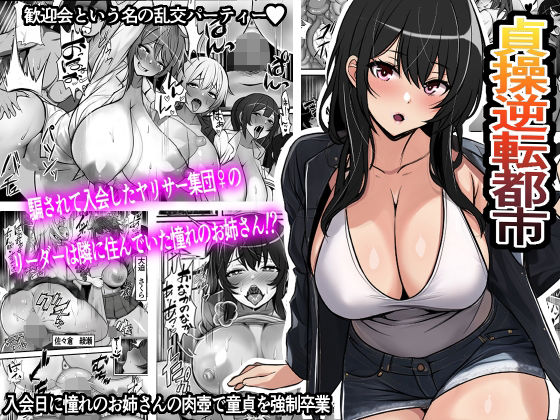 【エロ漫画】貞操逆転都市騙されて入会したヤリサー集団♀のリーダーがどう見ても初恋のお姉さんなのだが、、、（フリテン堂（仮））【d_293236】 | 抜ける無料エロ漫画