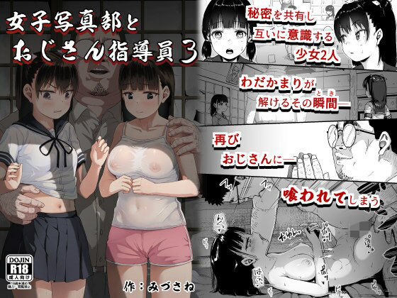 【エロ漫画】女子写真部とおじさん指導員3（サークルみづさね）【d_300370】 | 抜ける無料エロ漫画