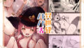 【エロ漫画】Pへのすきはとめられんばいっ（三万三千こいきんぐ）【d_134998】 | 抜ける無料エロ漫画