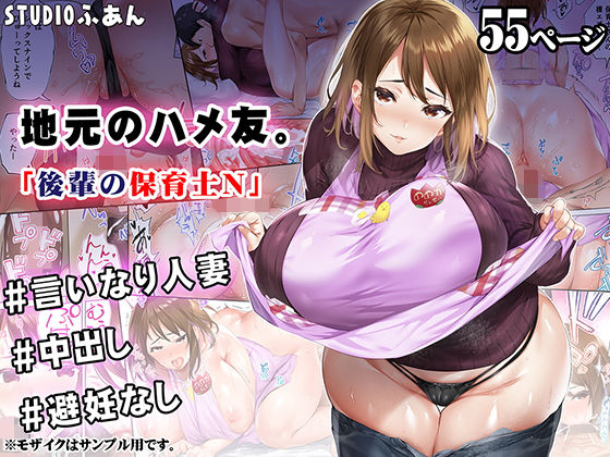【エロ漫画】地元のハメ友後輩の保育士N（STUDIOふあん）【d_309097】 | 抜ける無料エロ漫画
