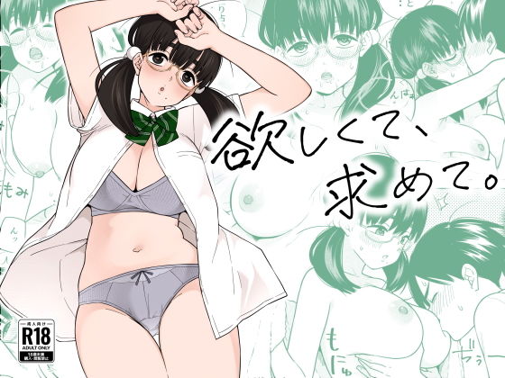 【エロ漫画】欲しくて、求めて。（きいろいたまご）【d_309281】 | 抜ける無料エロ漫画
