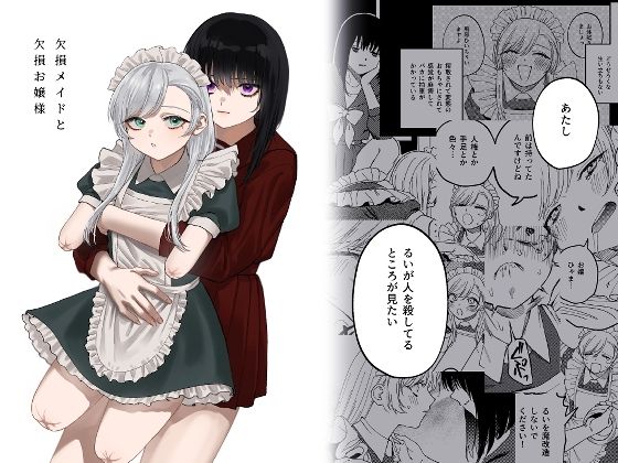 【エロ漫画】欠損メイドと欠損お嬢様（泥中のアイス）【d_313883】 | 抜ける無料エロ漫画