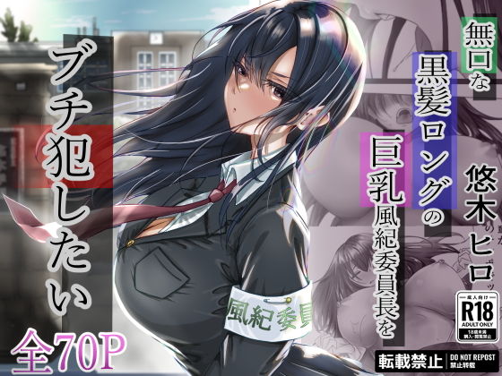 【エロ漫画】無口な黒髪ロングの巨乳風紀委員長をブチ犯したい（悠木ヒロ）【d_315048】 | 抜ける無料エロ漫画