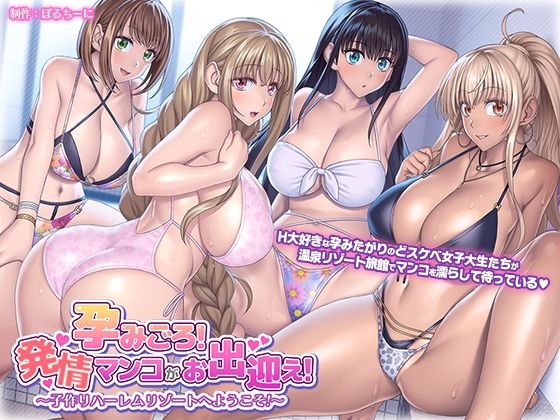 【エロ漫画】孕みごろ！発情マンコがお出迎え！〜子作りハーレムリゾートへようこそ〜（ぽるちーに）【d_315278】 | 抜ける無料エロ漫画