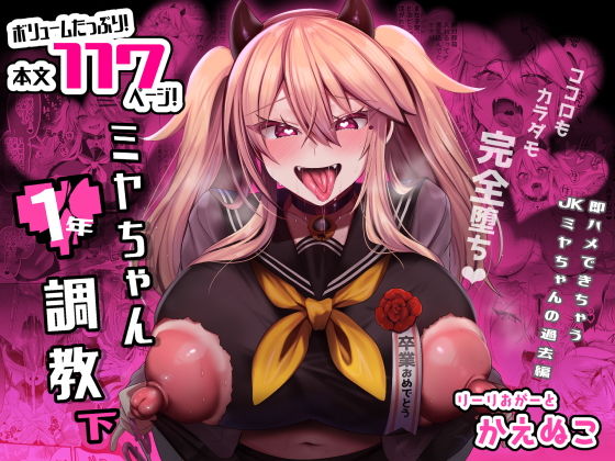 【エロ漫画】ミヤちゃん1年調教下（りーりおがーと）【d_316069】 | 抜ける無料エロ漫画