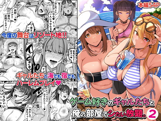 【エロ漫画】ゲーム好きのギャルたちと俺の部屋でシたい放題2（すいのせ）【d_318484】 | 抜ける無料エロ漫画