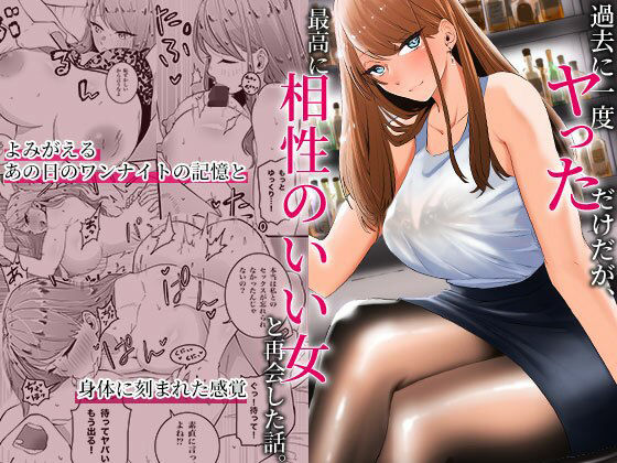 【エロ漫画】過去に一度ヤッただけだが、最高に相性のいい女と再会した話（みっつまん）【d_318598】 | 抜ける無料エロ漫画