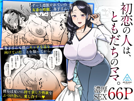 【エロ漫画】初恋の人は、ともだちのママ。（三崎）【d_319245】 | 抜ける無料エロ漫画