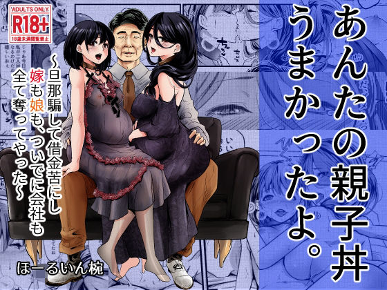 【エロ漫画】あんたの親子丼うまかったよ。〜旦那騙して借金苦にし嫁も娘も、ついでに会社も全て奪ってやった〜（ほーるいん椀）【d_322606】 | 抜ける無料エロ漫画