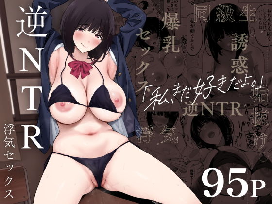 【エロ漫画】私、まだ好きだよ。〜昔振った同級生が垢抜け爆乳グラビアアイドルになって彼女持ちの俺を誘惑してくる逆NTR浮気セックス〜（ぷるめたる）【d_324000】 | 抜ける無料エロ漫画