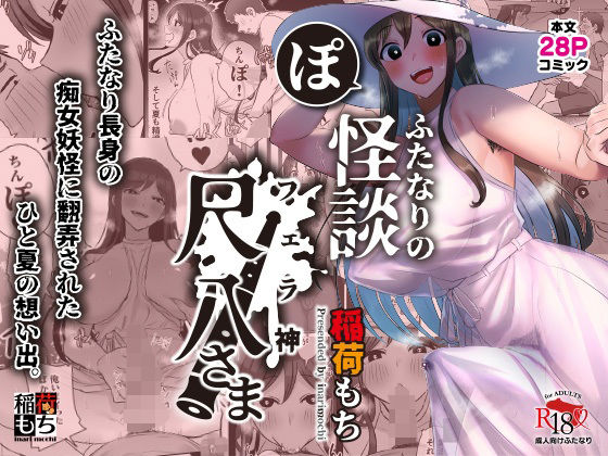 【エロ漫画】ふたなりの怪談尺八さま（稲荷もち）【d_324093】 | 抜ける無料エロ漫画