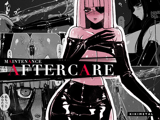 【エロ漫画】メンテナンスアフターケア-アナルのお掃除なら任せて！-（KIKIMETAL）【d_324137】 | 抜ける無料エロ漫画