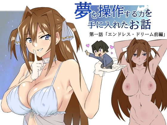【エロ漫画】夢を操作する力を手に入れたお話第1話「エンドレス・ドリーム前編」（サークル影武者）【d_324448】 | 抜ける無料エロ漫画