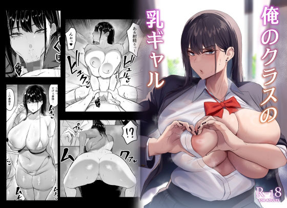 【エロ漫画】俺のクラスの乳ギャル（ウソノキ）【d_329039】 | 抜ける無料エロ漫画