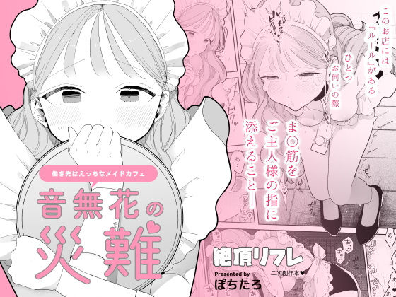 【エロ漫画】音無花の災難［絶頂リフレ二次創作本］（ぽちたろ）【d_329670】 | 抜ける無料エロ漫画